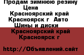 Продам зимнюю резину › Цена ­ 15 000 - Красноярский край, Красноярск г. Авто » Шины и диски   . Красноярский край,Красноярск г.